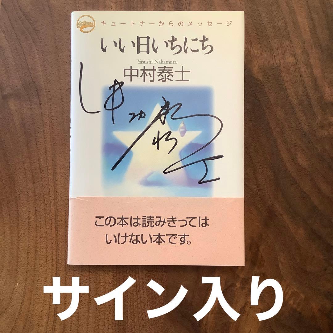 【サイン入り】いい日いちにち キュートナーからのメッセージ