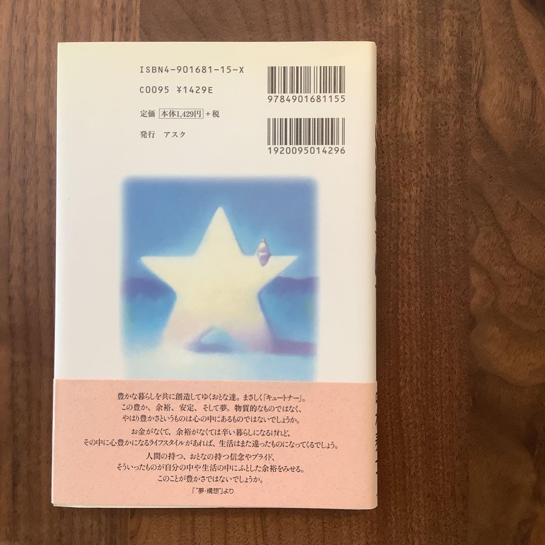 【サイン入り】いい日いちにち キュートナーからのメッセージ