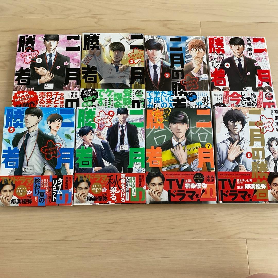 二月の勝者 ―絶対合格の教室― 1〜21全巻セット