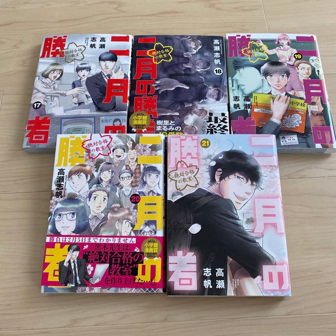 二月の勝者 ―絶対合格の教室― 1〜21全巻セット