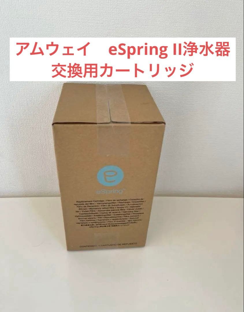 アムウェイ　eSpring浄水器IIカートリッジ