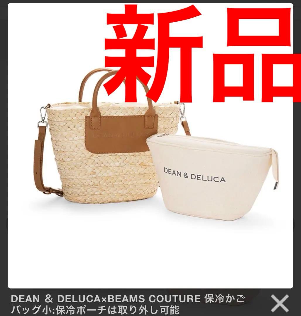 DEAN＆DELUCA×BEAMS COUTURE 保冷かごバッグ 小