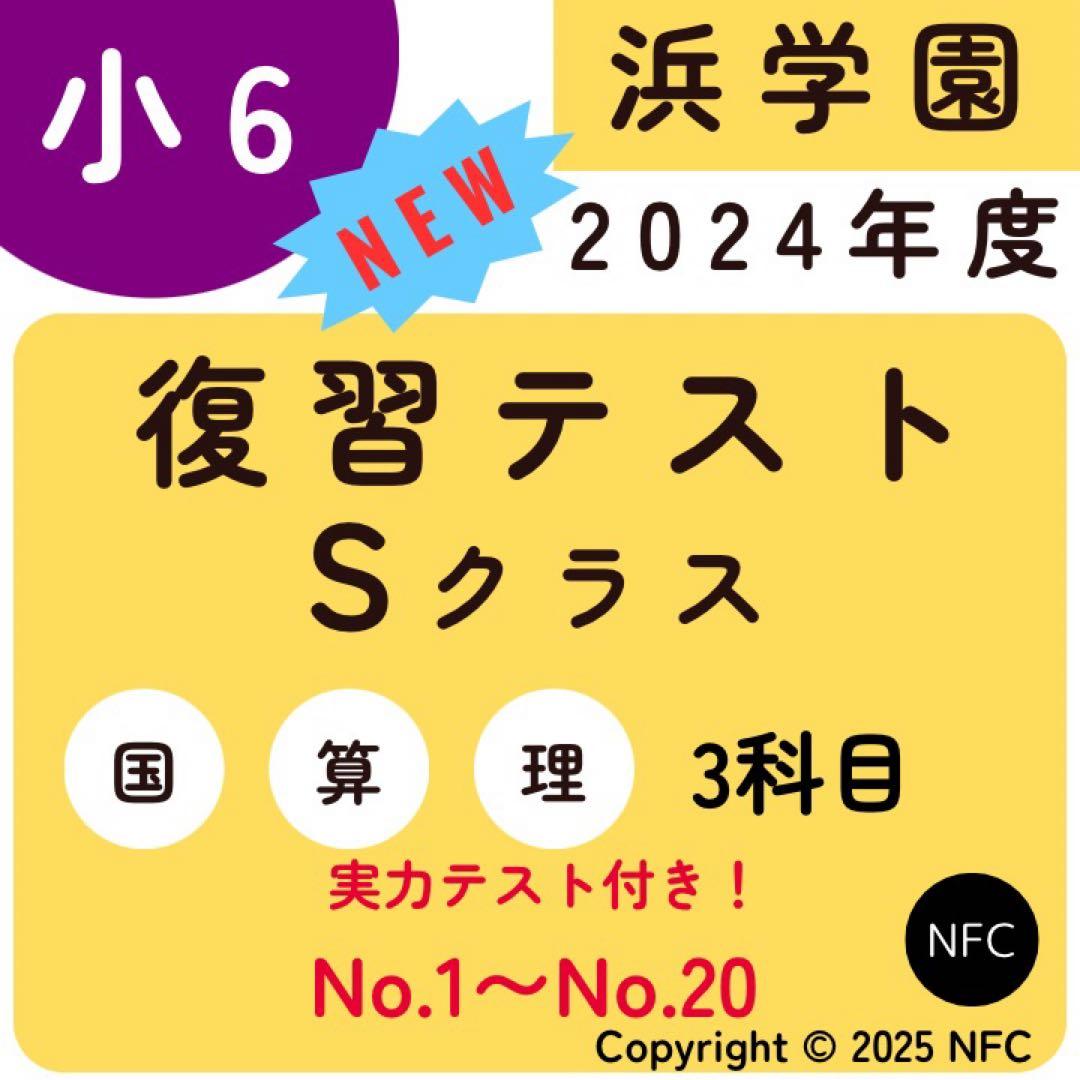 2024年度　浜学園　Sクラス　復習テスト 算数国語理科　実力〜No.20