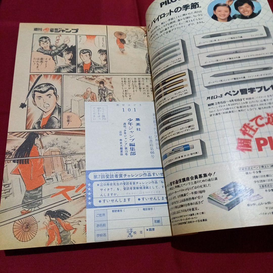 【当時物美品】週刊 少年 ジャンプ 1979年15号 漫画 アニメ