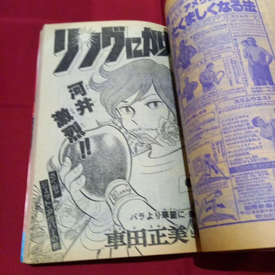 【当時物美品】週刊 少年 ジャンプ 1979年15号 漫画 アニメ