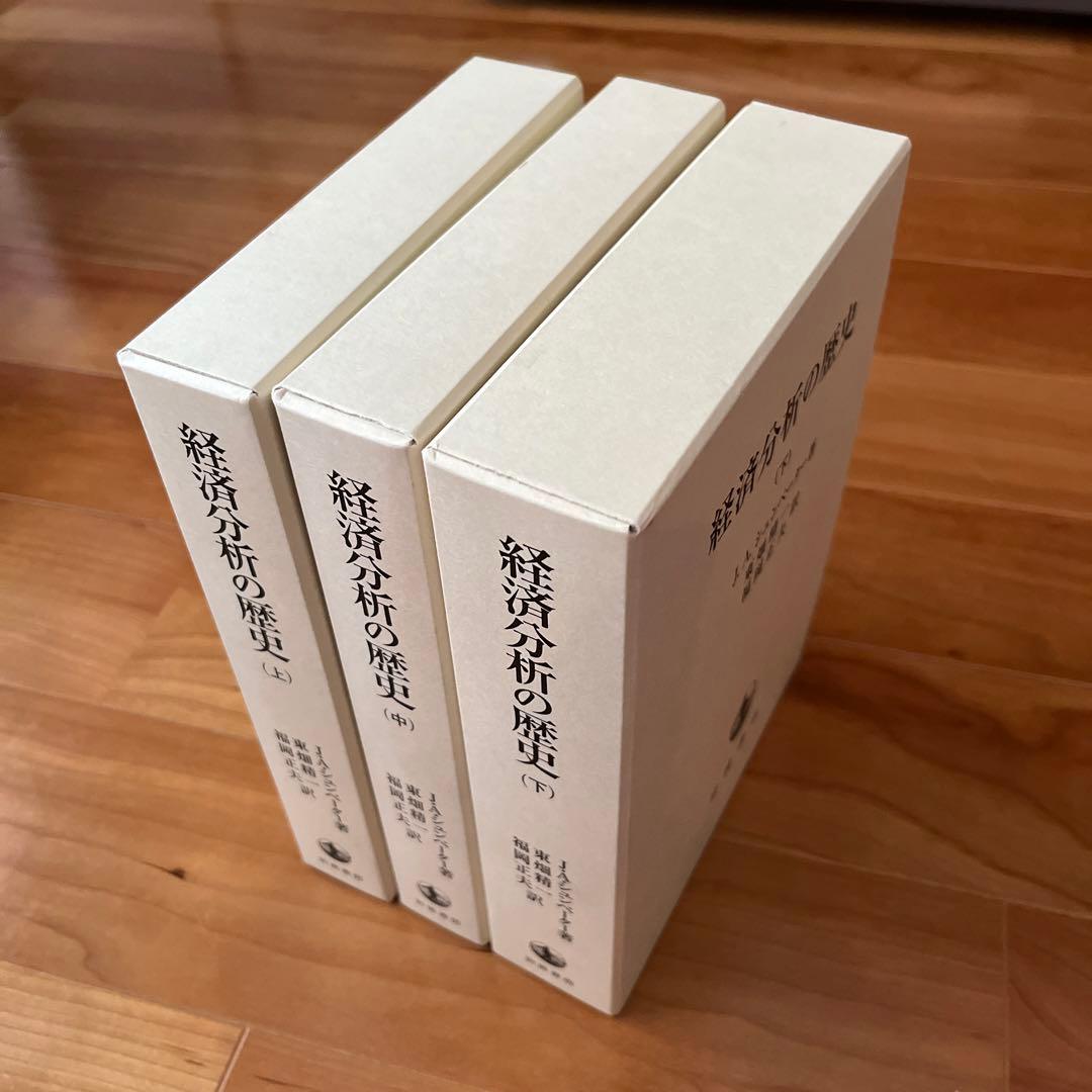 経済分析の歴史　J.A.シュンペーター　上中下３冊セット