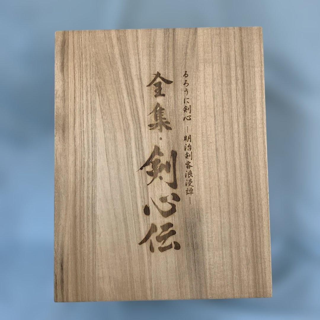 るろうに剣心 明治剣客浪漫譚 全集・剣心伝 DVD-BOX[限定版]