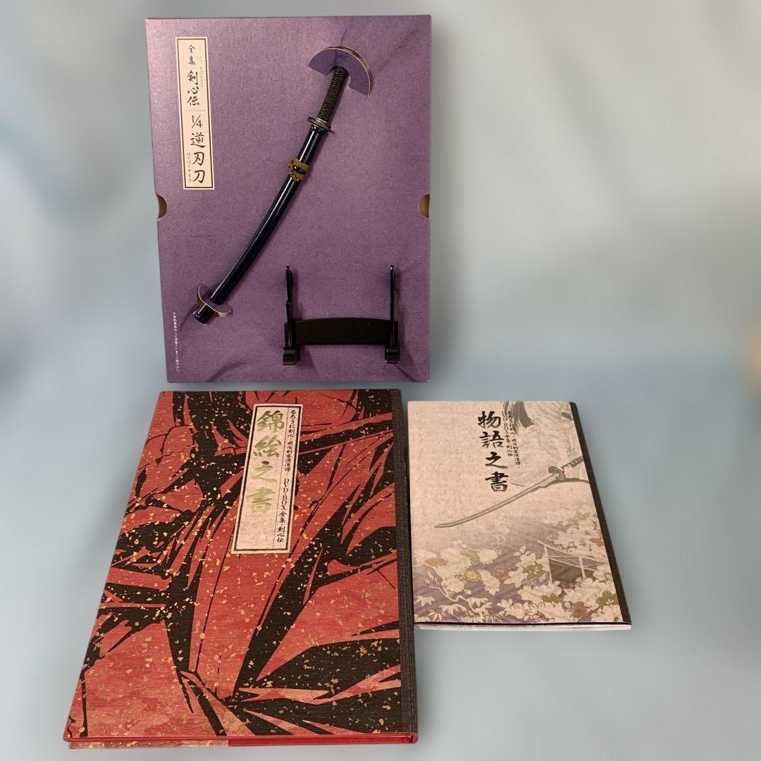 るろうに剣心 明治剣客浪漫譚 全集・剣心伝 DVD-BOX[限定版]