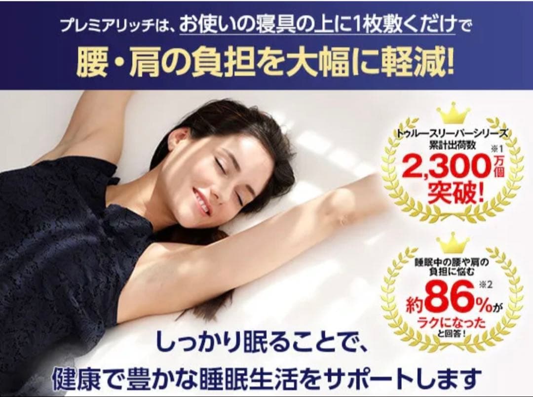 公式正規品:トゥルースリーパー プレミアリッチ 2枚セット