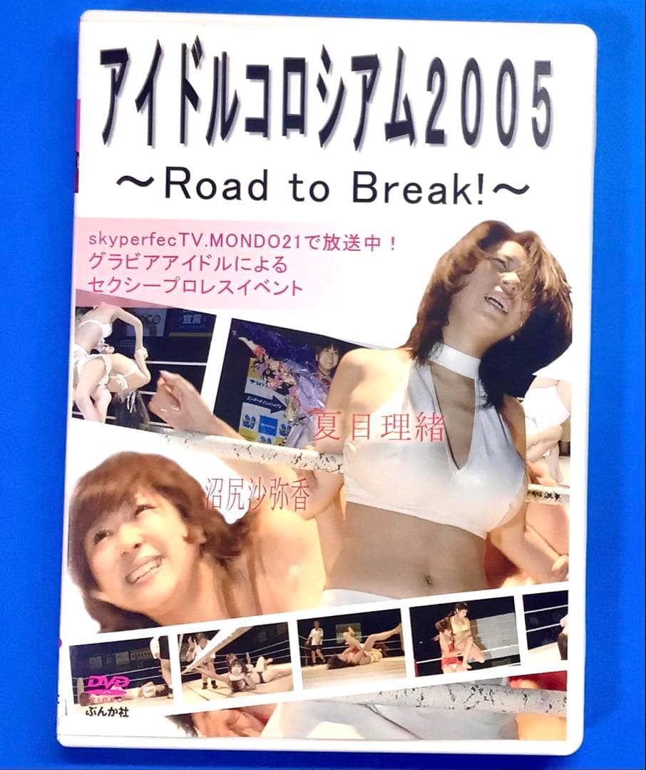 アイドルコロシアム 2005 ~Road to Break!~ DVD プロレス