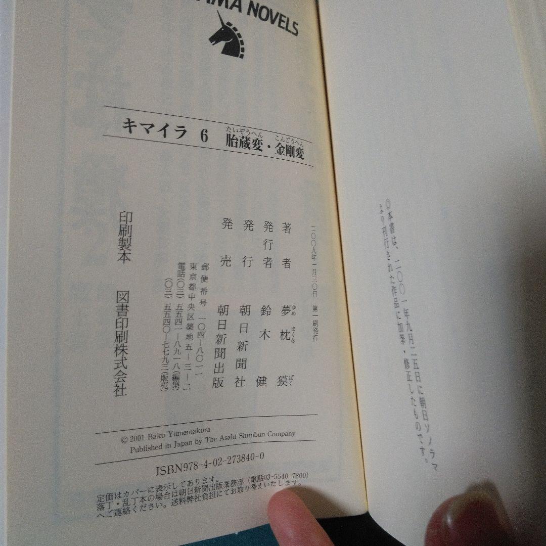 キマイラ 6　胎蔵変　金剛変　夢枕 獏　古本　ソノラマノベルズ　帯あり
