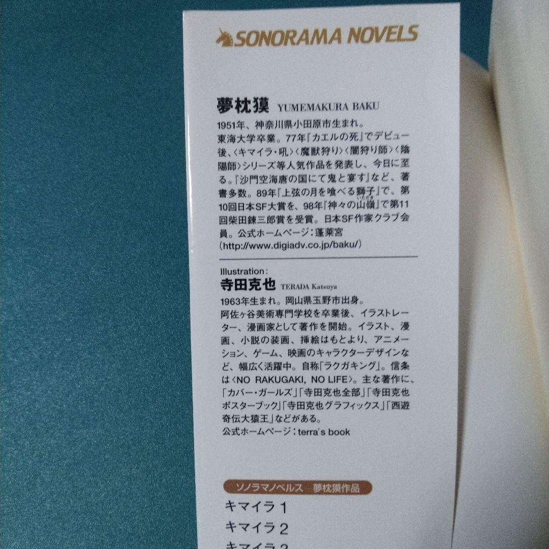キマイラ 6　胎蔵変　金剛変　夢枕 獏　古本　ソノラマノベルズ　帯あり