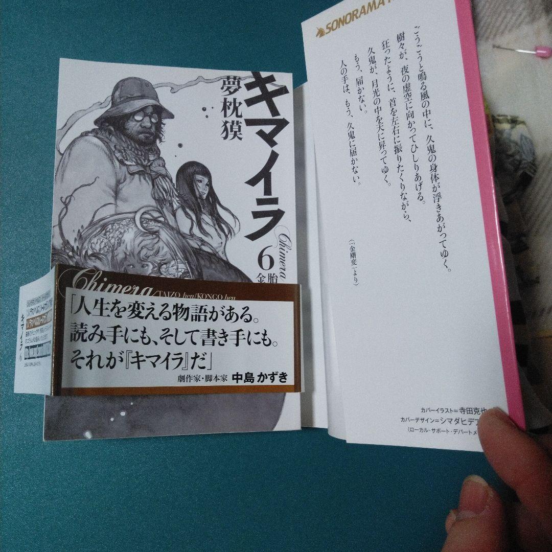 キマイラ 6　胎蔵変　金剛変　夢枕 獏　古本　ソノラマノベルズ　帯あり