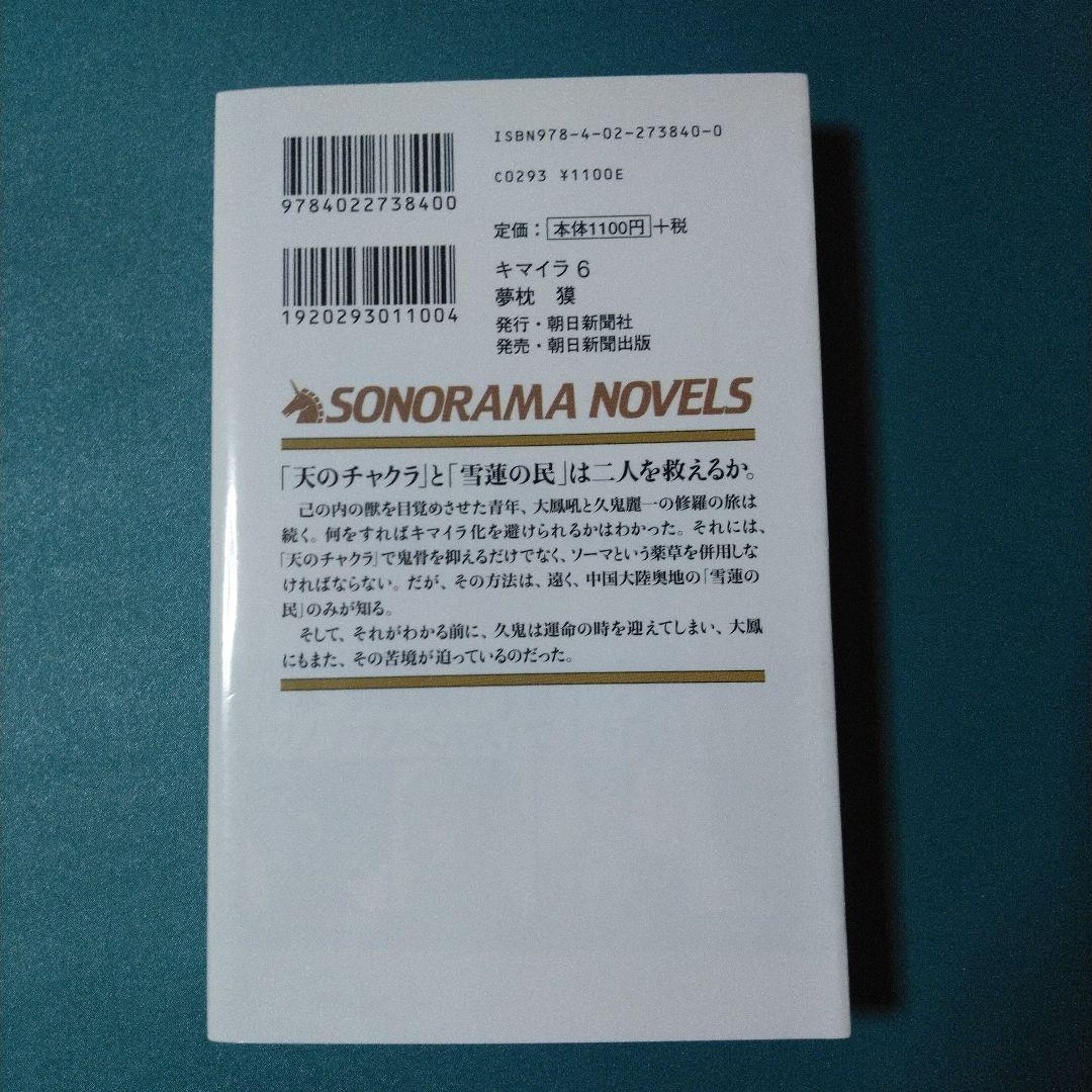 キマイラ 6　胎蔵変　金剛変　夢枕 獏　古本　ソノラマノベルズ　帯あり