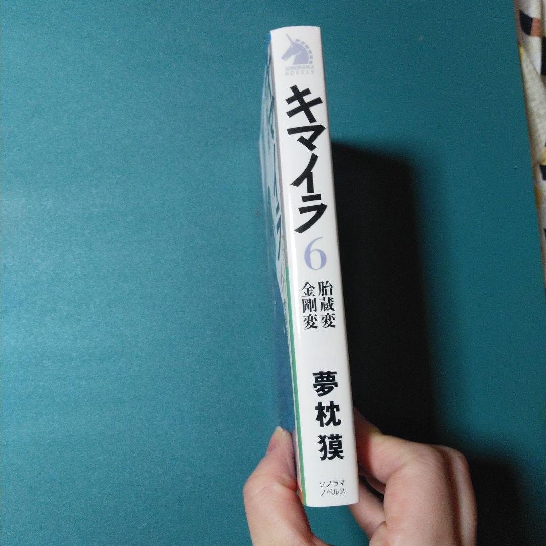 キマイラ 6　胎蔵変　金剛変　夢枕 獏　古本　ソノラマノベルズ　帯あり