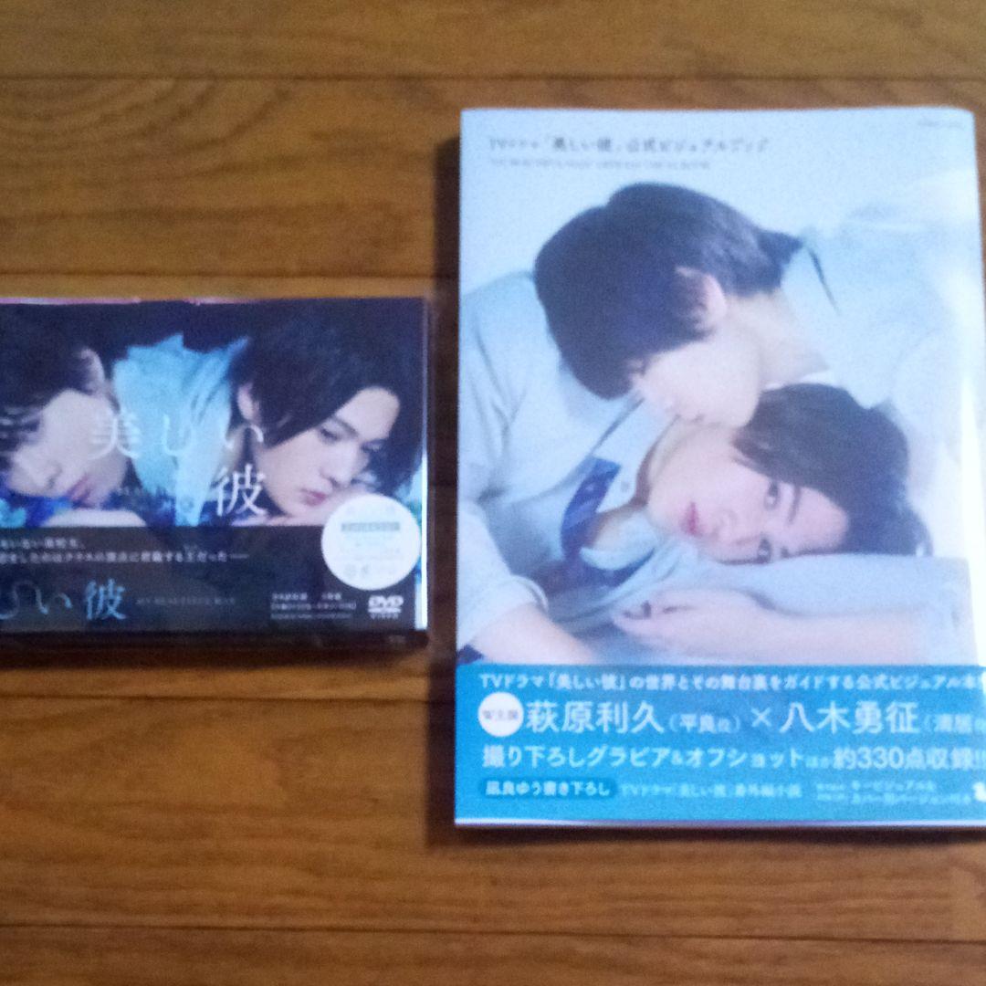 初版　美しい彼 DVD-BOX〈3枚組〉公式ビジュアルブック　八木勇征　萩原利久