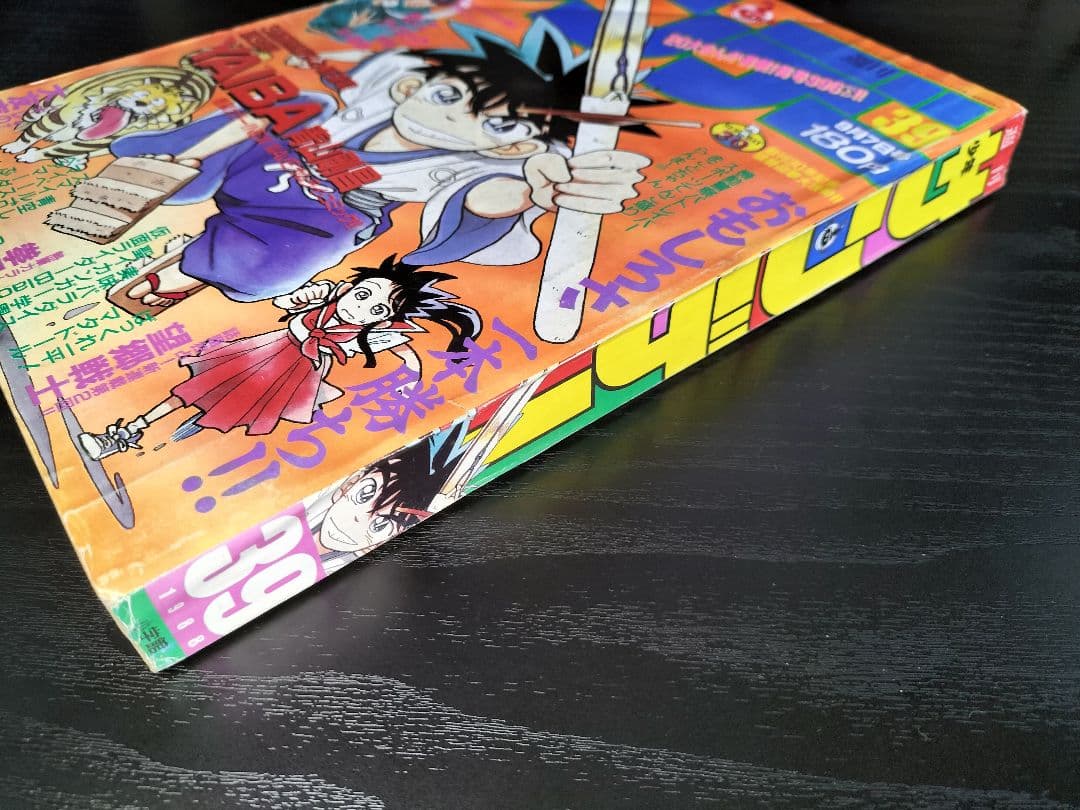 【週刊少年サンデー1988年39号】新連載　YAIBA　ヤイバ　青山剛昌