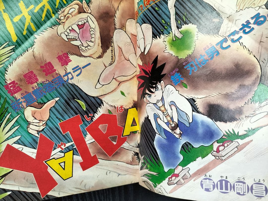 【週刊少年サンデー1988年39号】新連載　YAIBA　ヤイバ　青山剛昌