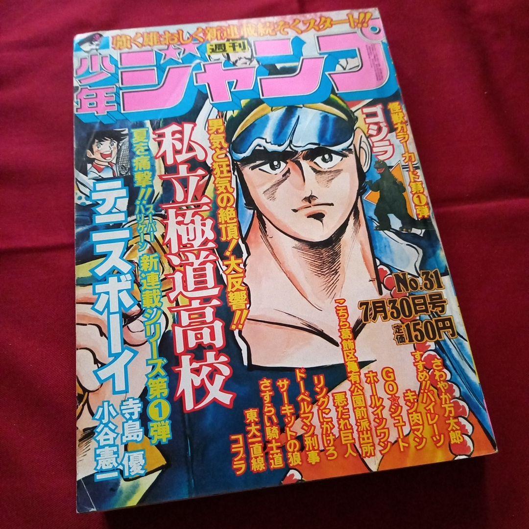 【当時物美品】週刊 少年 ジャンプ 1979年31号 漫画 アニメ