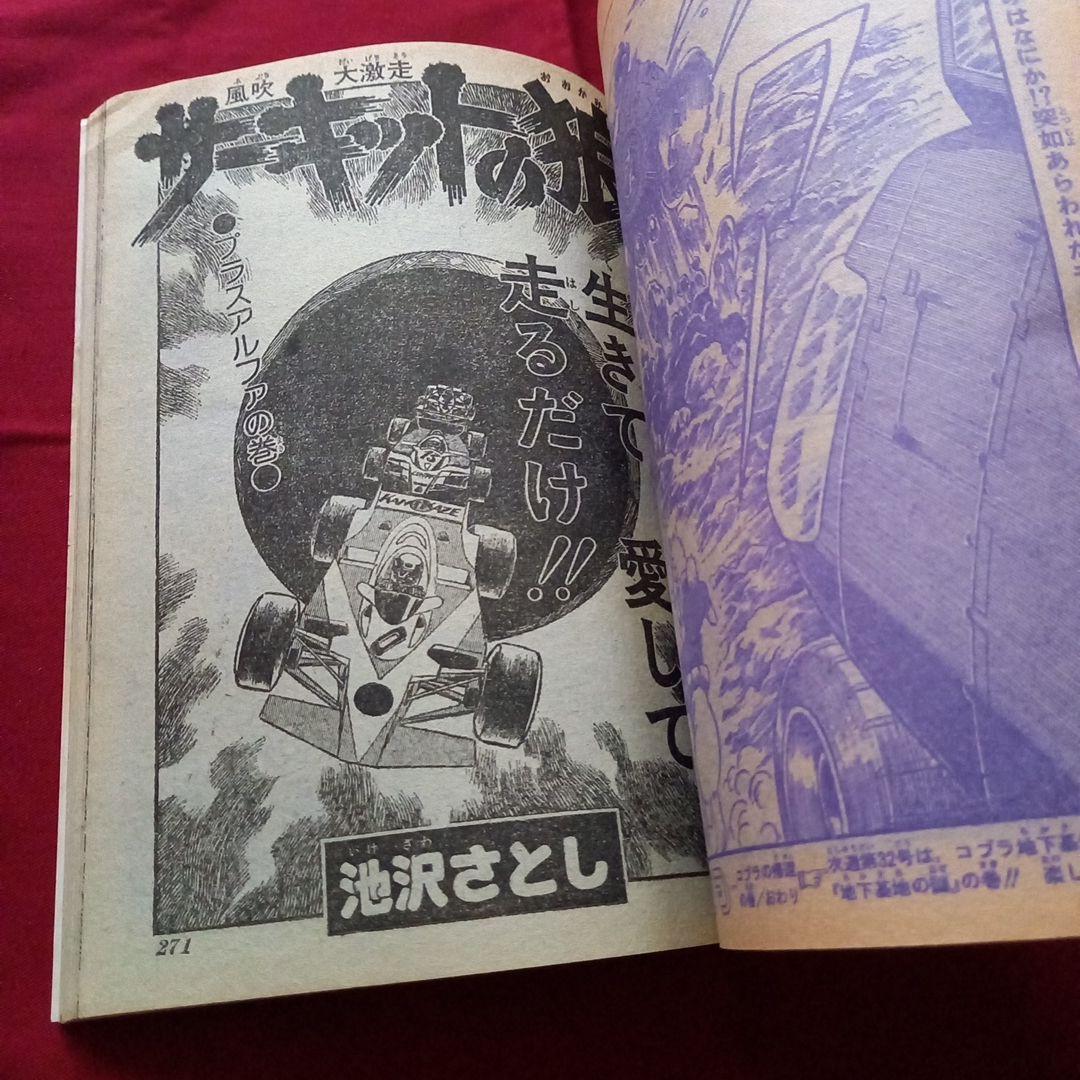 【当時物美品】週刊 少年 ジャンプ 1979年31号 漫画 アニメ