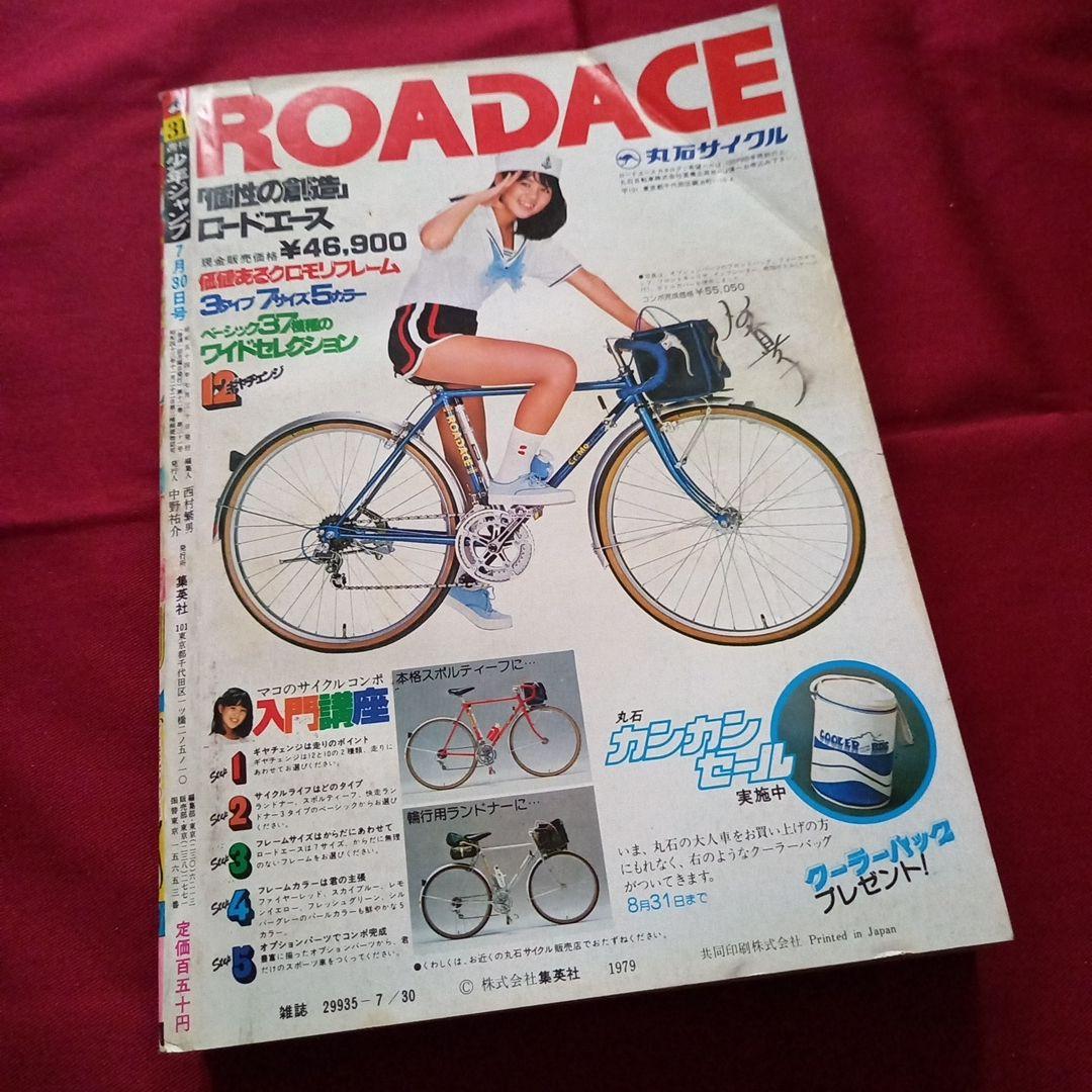 【当時物美品】週刊 少年 ジャンプ 1979年31号 漫画 アニメ