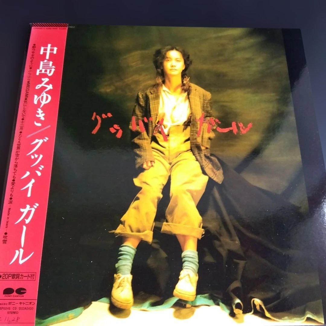 中島みゆきLPレコード( グッバイガール)【 帯付美品】