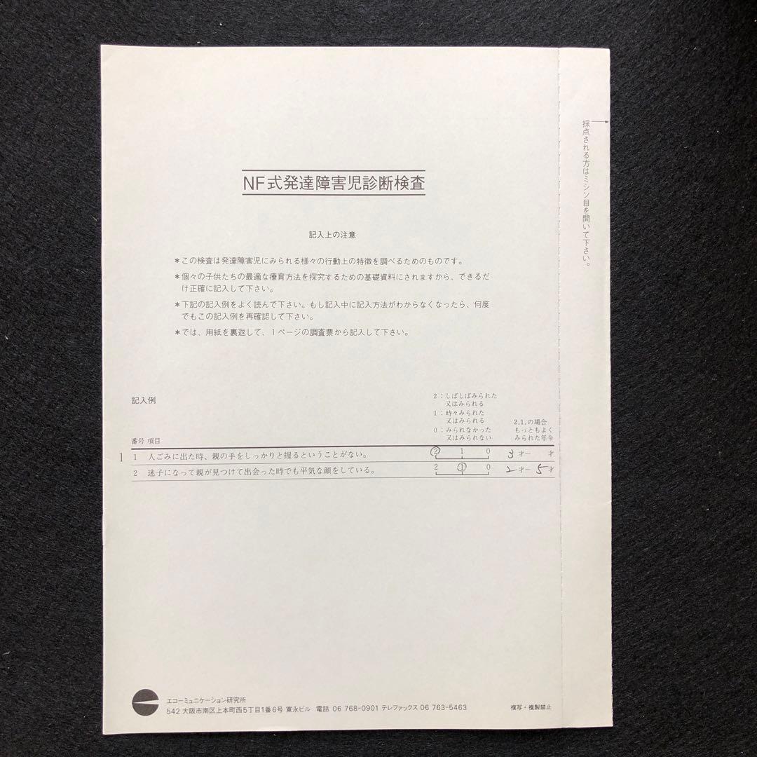 NF式発達障害児診断検査　約450部　未使用