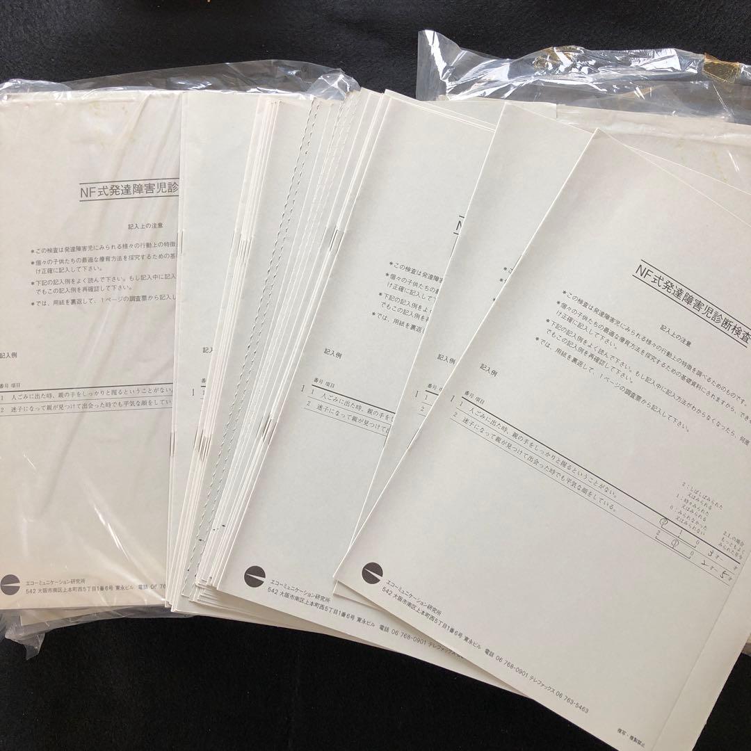 NF式発達障害児診断検査　約450部　未使用