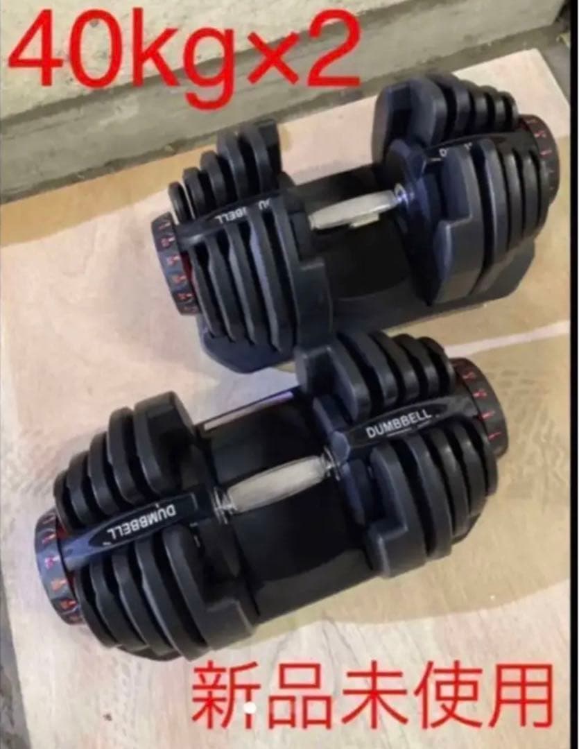 可変式40Kg 2個set  好みの重さで 筋トレ 可変式 ダンベル 鉄アレイ