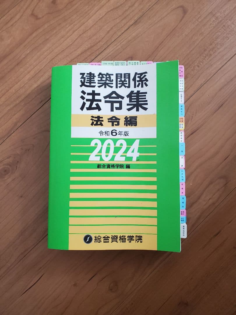 【線引き済】建築関係法令集