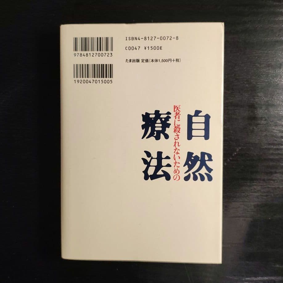 医者に殺されないための自然療法 : 欧米で再認識される自然療法のすべて