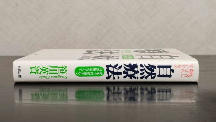 医者に殺されないための自然療法 : 欧米で再認識される自然療法のすべて