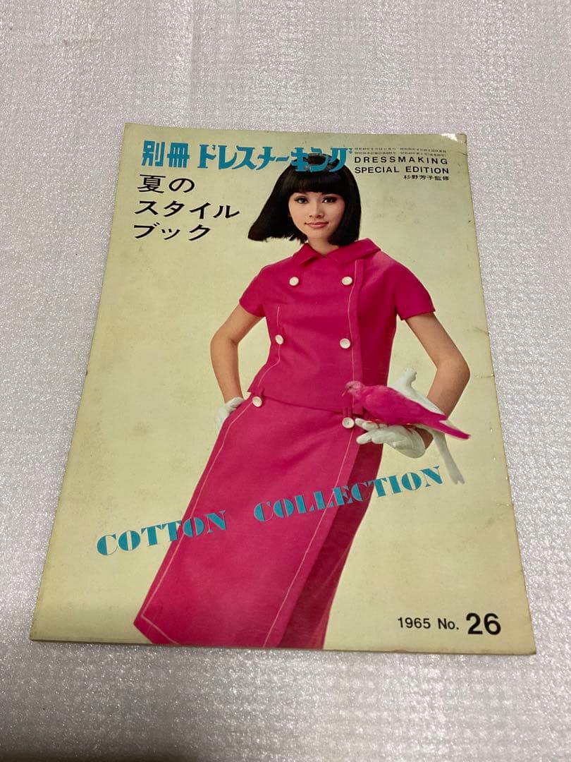 1965年／別冊ドレスメーキング。夏のスタイルブック。杉野芳子監修。【126Ｐ】