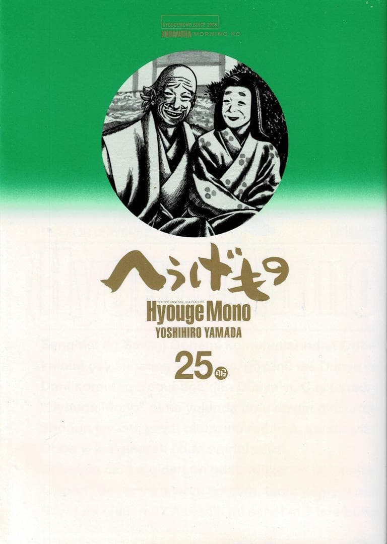 ①■4冊■「へうげもの」22,23,24,25巻【最終巻】山田芳裕■講談社■