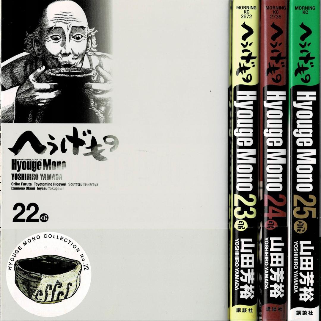 ①■4冊■「へうげもの」22,23,24,25巻【最終巻】山田芳裕■講談社■