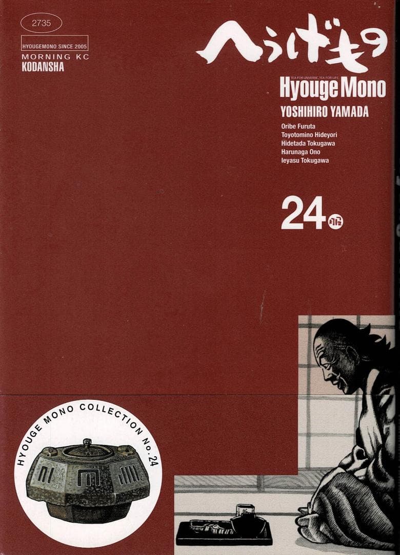 ①■4冊■「へうげもの」22,23,24,25巻【最終巻】山田芳裕■講談社■