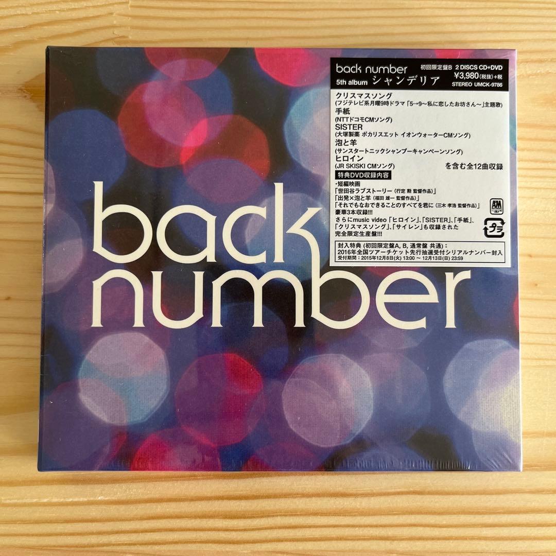 back number シャンデリア 初回限定盤B 新品未開封