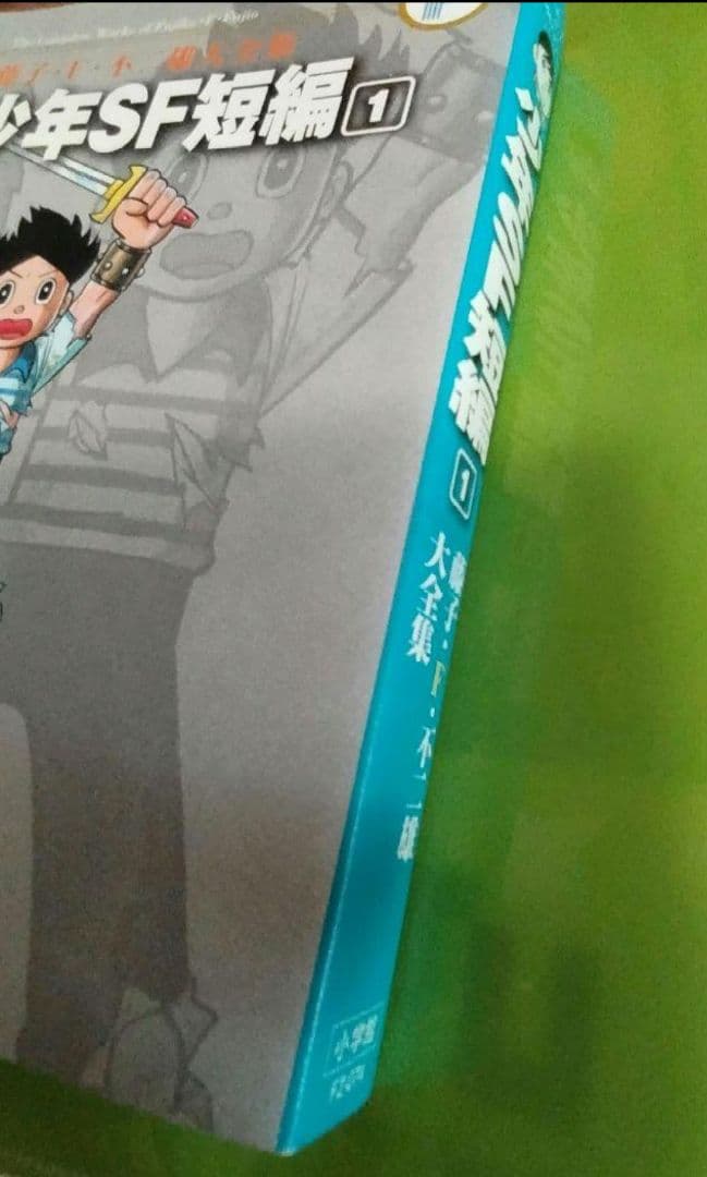 【ジャンク品】少年SF短編 第1巻 藤子 F・不二雄大全集+初出 資料同人誌