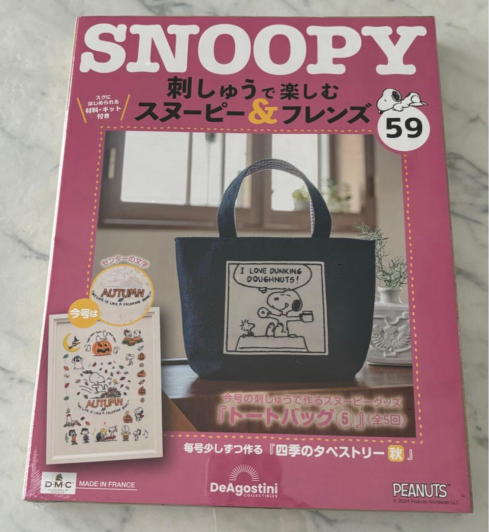 刺しゅうで楽しむスヌーピー&フレンズ50〜59号　ディアゴスティーニ　新品