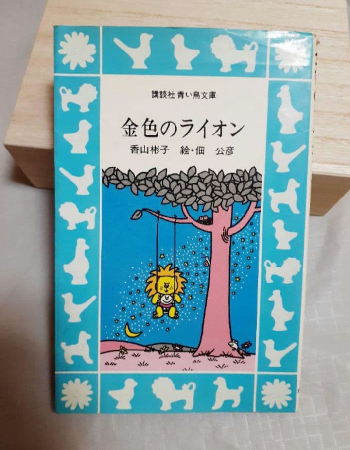 金色のライオン　香山彬子　佃公彦