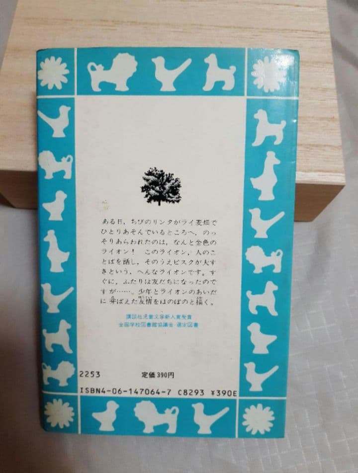 金色のライオン　香山彬子　佃公彦