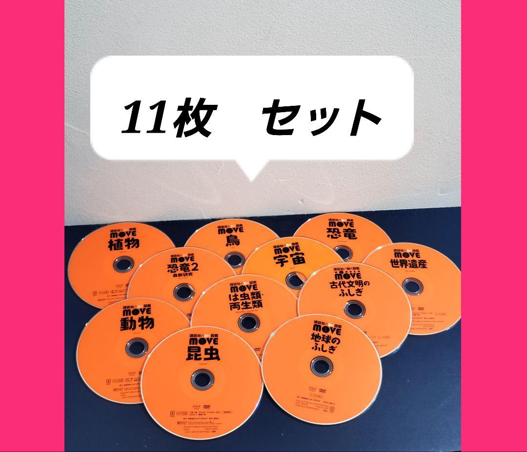 講談社の動く図鑑MOVE　DVD　セット　11枚