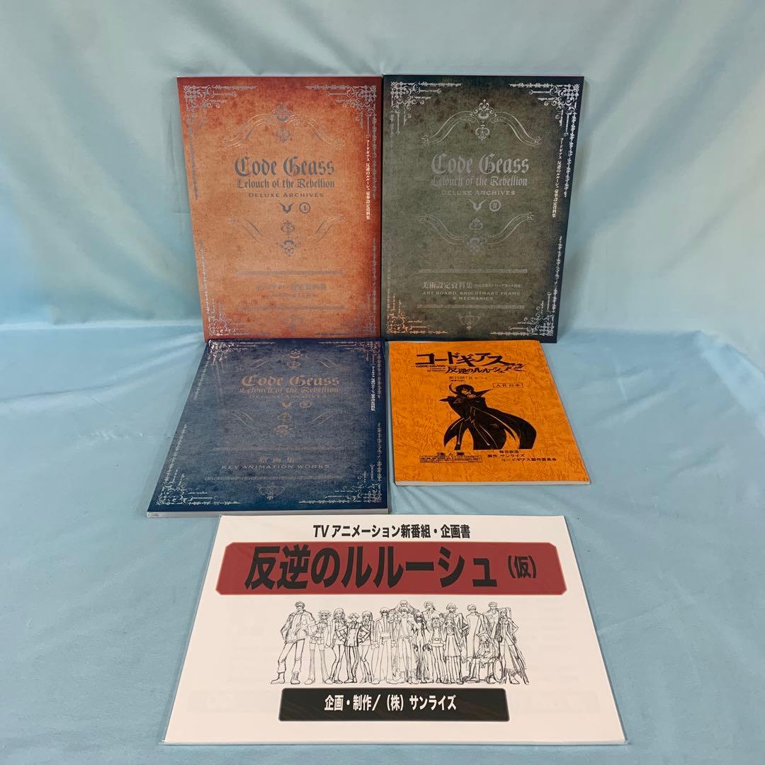 コードギアス 反逆のルルーシュ 豪華設定資料集