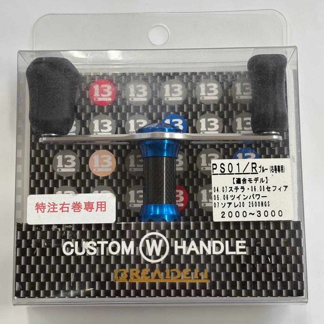 ブリーデン ダブルハンドル　PS01/R 右巻専用