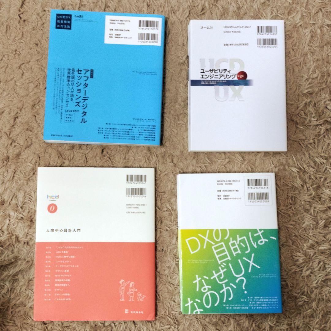 UX検定基礎 HCD基礎検定 対策テキスト 4冊セット