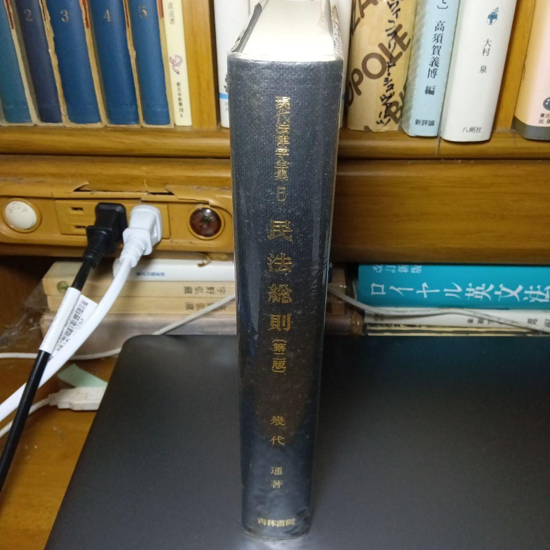 民法総則 〔第2版第10刷最終補訂版〕 幾代通　青林書院〔完全新品未読極美品〕