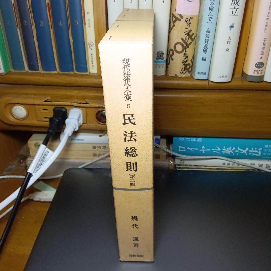 民法総則 〔第2版第10刷最終補訂版〕 幾代通　青林書院〔完全新品未読極美品〕