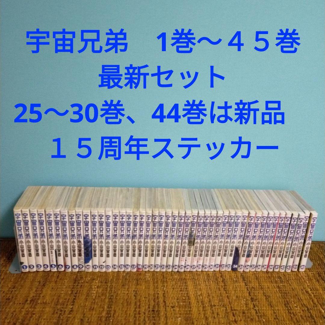 宇宙兄弟　1巻～４５巻最新セット 25〜30巻、44巻は新品、１５周年ステッカー