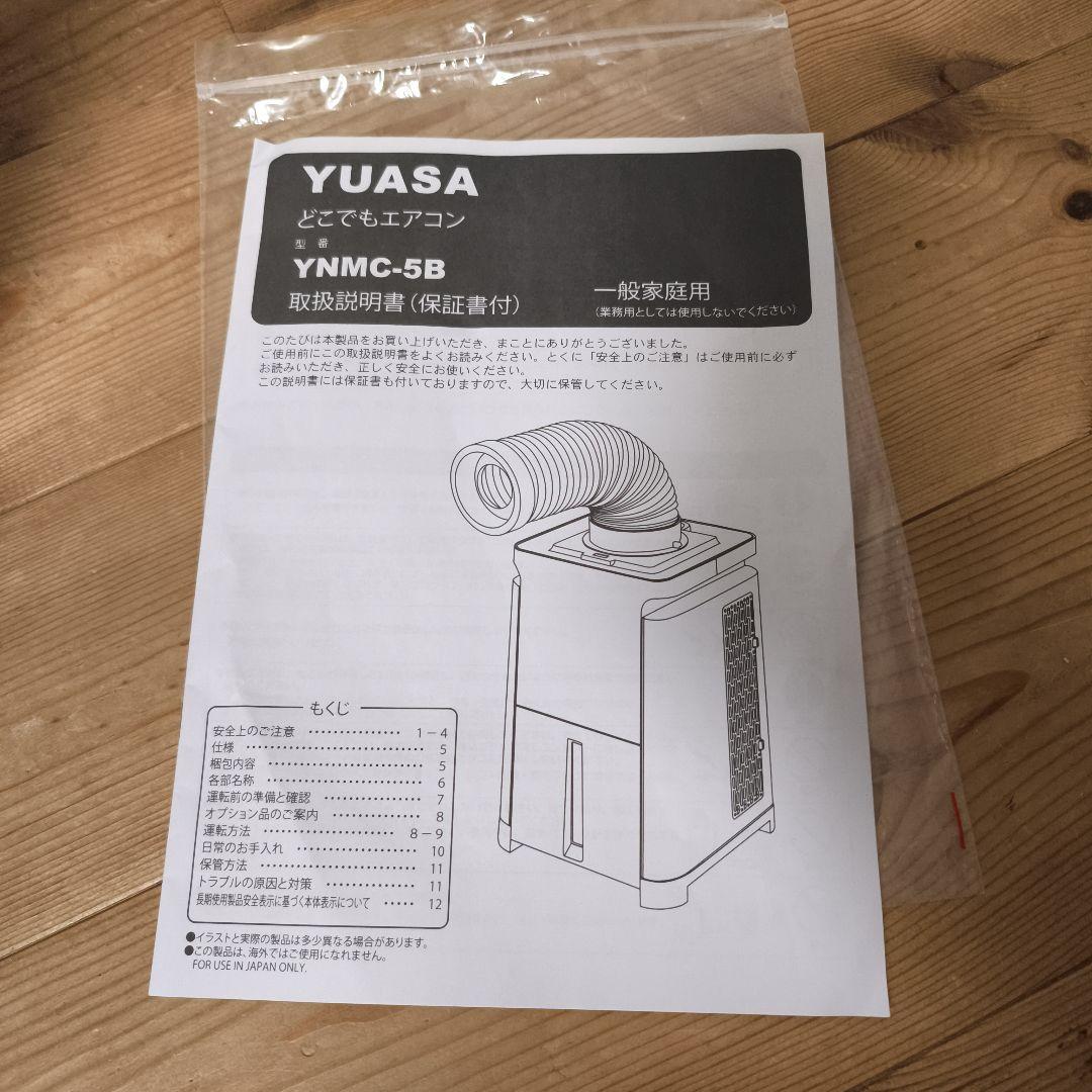 YUASA どこでもエアコン YNMC-5B エアコン本体 2021年製