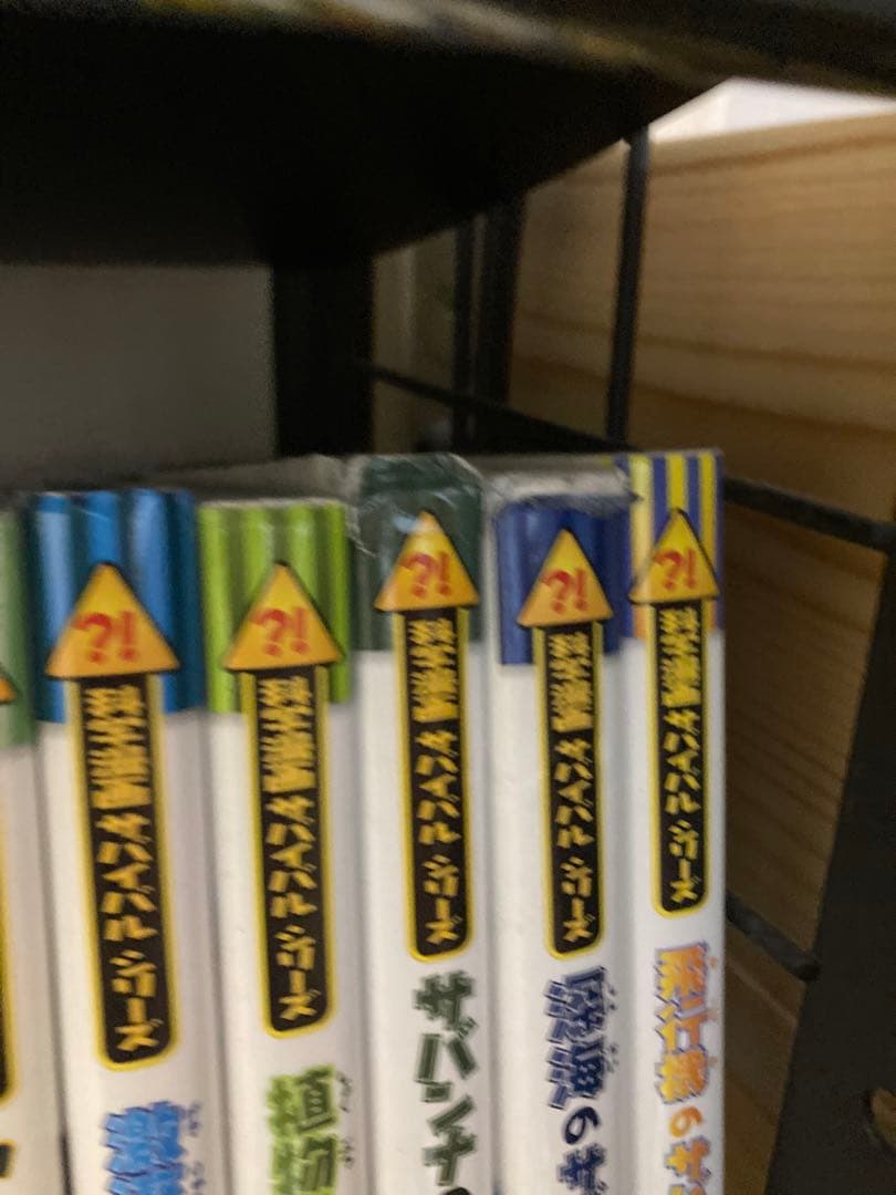 サバイバルシリーズ49冊　バラ売り○